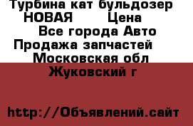 Турбина кат бульдозер D10 НОВАЯ!!!! › Цена ­ 80 000 - Все города Авто » Продажа запчастей   . Московская обл.,Жуковский г.